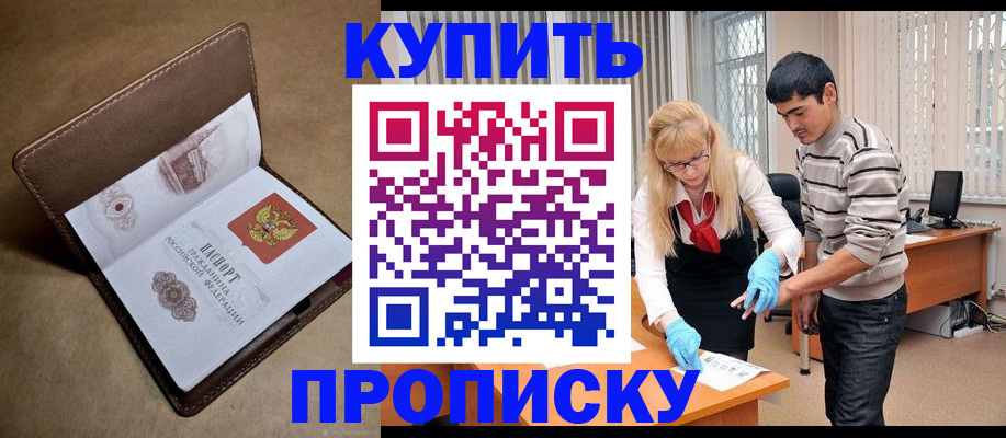 купить прописку в Сосновоборске